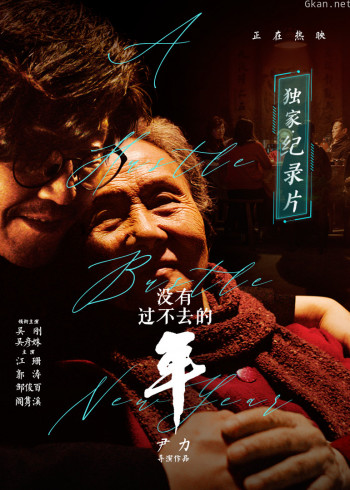 《没有过不去的年》独家纪录片