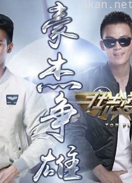 壮志凌云精彩片段