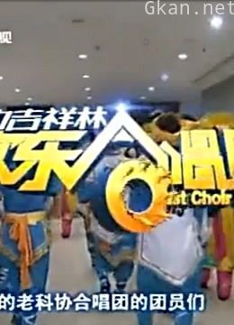 《欢乐合唱团》精彩片段