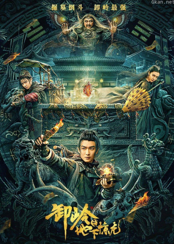 卸岭之地下惊龙