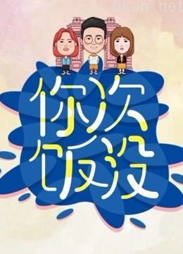 《你次饭没》 第一季