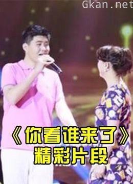 《你看谁来了》是一档大型电视访谈节目,真人真事生活精彩片段