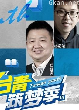 台青筑梦季 第三季