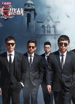 《极限挑战 第一季》精彩片段