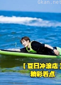 夏日冲浪店精彩集锦