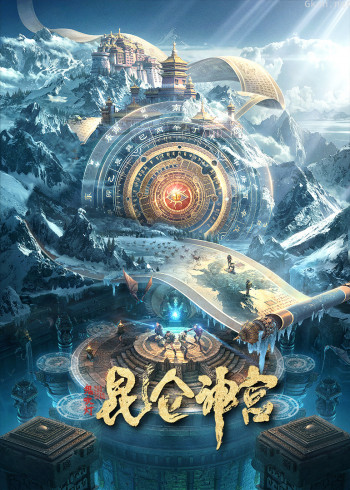 昆仑神宫 动作,冒险