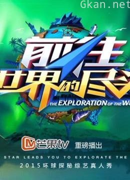 《前往世界的尽头》精彩片段