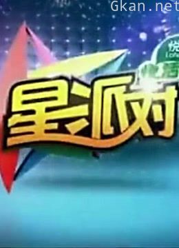 周末星派对:经典片段