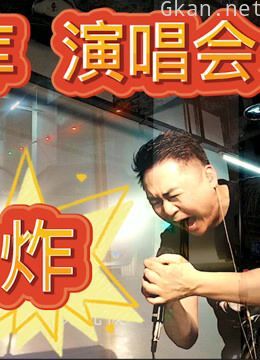 华伦车库演唱会