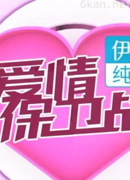 《爱情保卫战》精彩片段