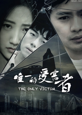 唯一的受害者