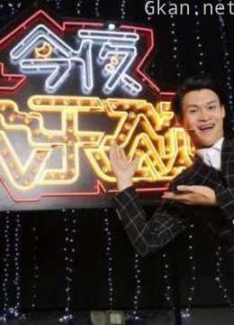 《今夜欢乐颂》爆笑集锦!