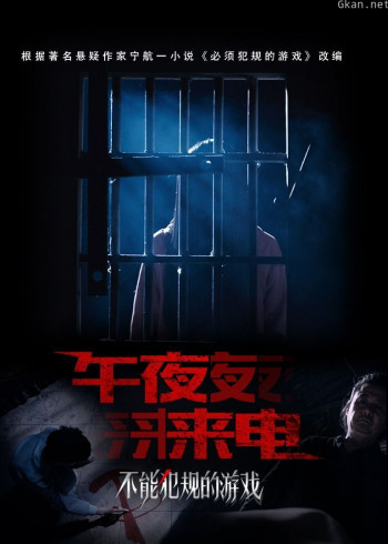 不能犯规的游戏之午夜来电