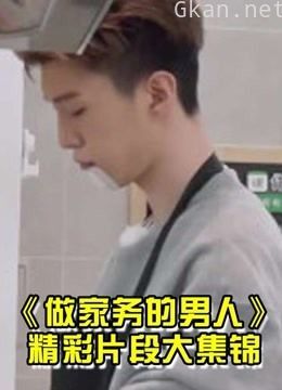 做家务的男人精彩合集安利向