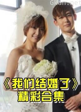 一档以素人真实结婚为卖点的实境真人秀节目,精彩片段
