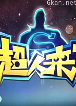 超人来了 精彩片段