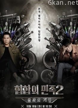 嘻哈民族 第二季