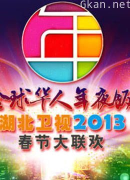 湖北卫视2013春晚