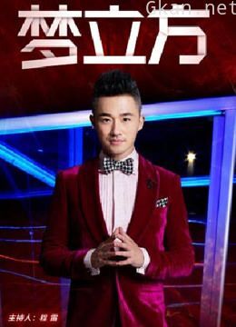 梦立方精彩合集