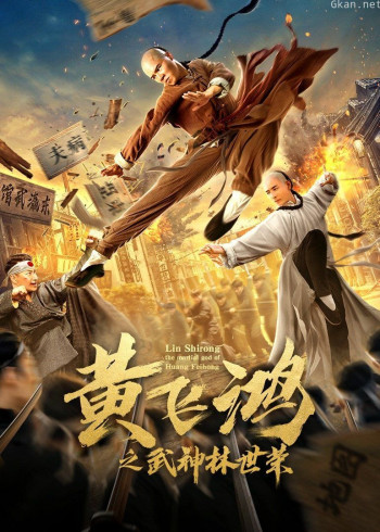 黄飞鸿之武神林世荣