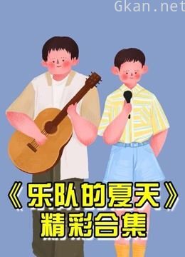 乐队的夏天精彩片段安利