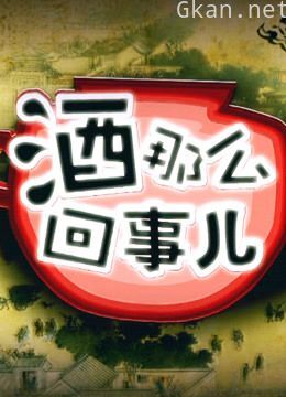 《酒那么回事儿》