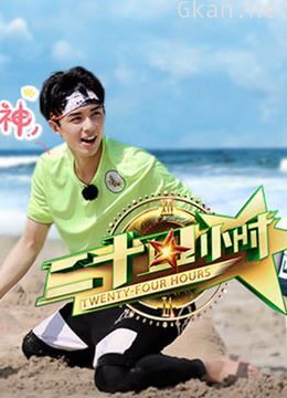 二十四小时精彩片段