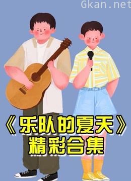乐队的夏天精彩大集锦预告