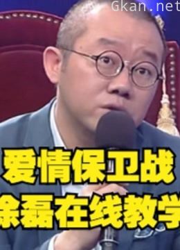 爱情保卫战,涂磊在线教学精彩片段