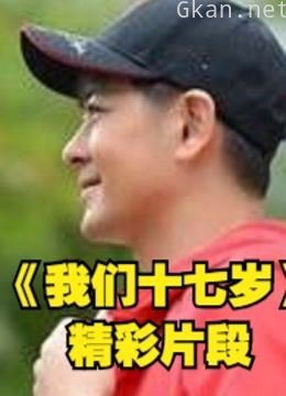 《我们十七岁》首档大型明星逆时光旅行类真人秀精彩片段