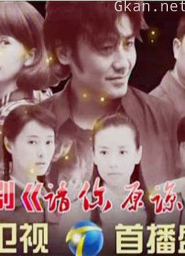 请你原谅我 天津卫视首映礼