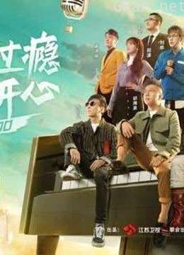 嗨唱起来精彩片段