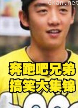 奔跑吧兄弟 第二季,跑男们的搞笑时刻!