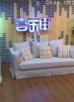 喜乐街精彩片段