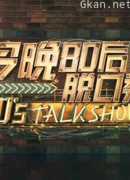 今晚八零后脱口秀 精彩片段