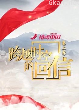 跨越时空的回信 第二季