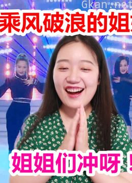 乘风破浪的姐姐们冲呀!