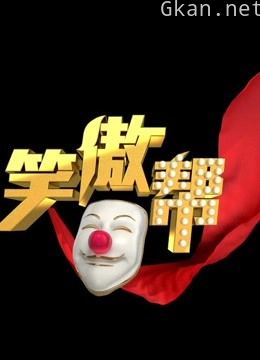 笑傲帮精彩片段