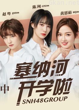 snh48 group限定综艺《塞纳河开学啦》之塞纳河上课中