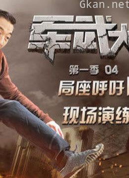 军武大本营精彩片段