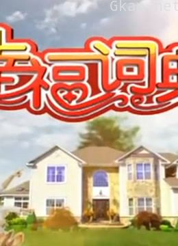 幸福词典精彩片段