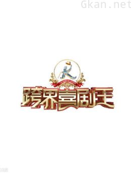 跨界喜剧王 精彩片段