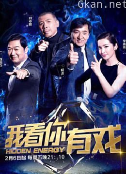 我看你有戏精彩片段