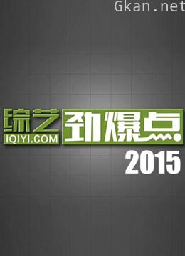 综艺劲爆点2015