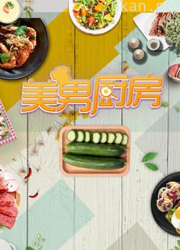 美男厨房 第二季