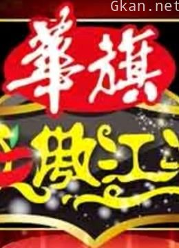 笑傲江湖——爆笑不断的精彩画面