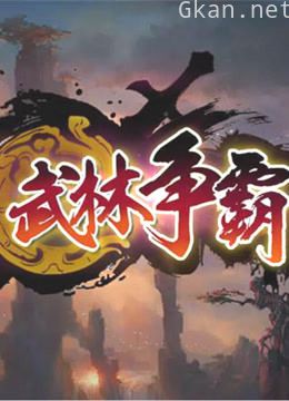 搞笑娱乐《武林争霸》