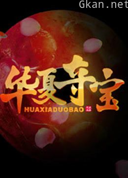 华夏夺宝