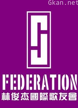 林俊杰国际歌友会出品