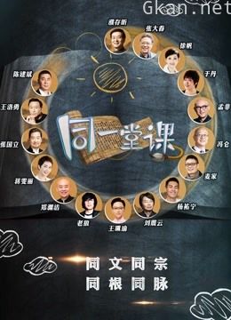 同一堂课